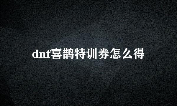 dnf喜鹊特训券怎么得