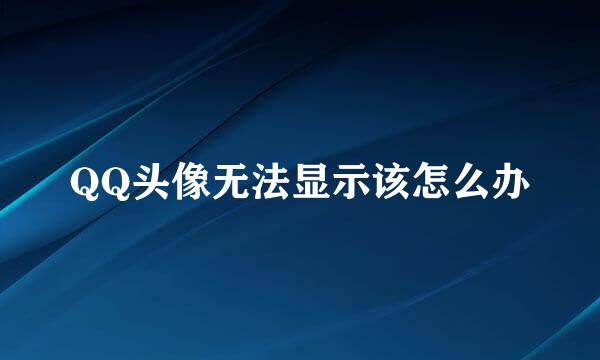 QQ头像无法显示该怎么办