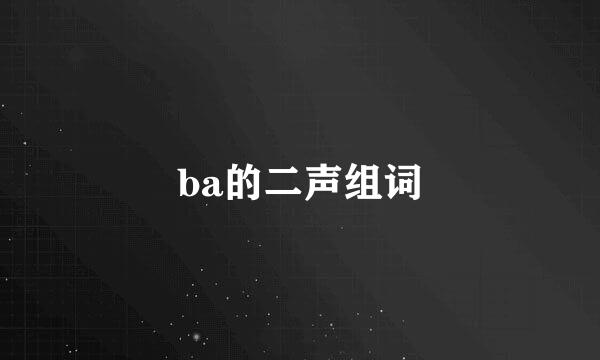 ba的二声组词