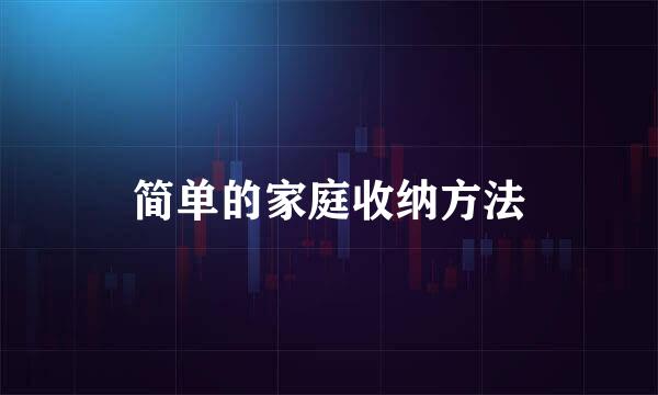 简单的家庭收纳方法