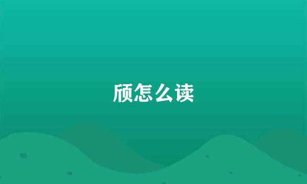 颀怎么读