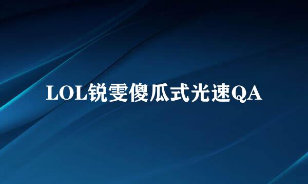 LOL锐雯傻瓜式光速QA