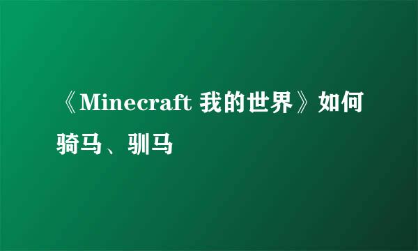 《Minecraft 我的世界》如何骑马、驯马