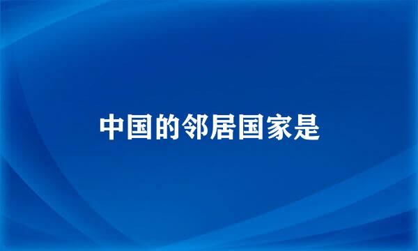 中国的邻居国家是