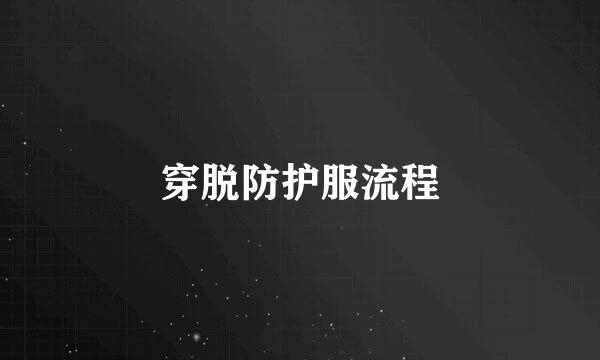 穿脱防护服流程