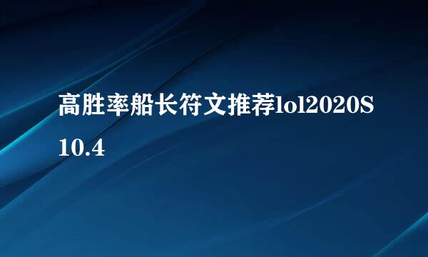 高胜率船长符文推荐lol2020S10.4