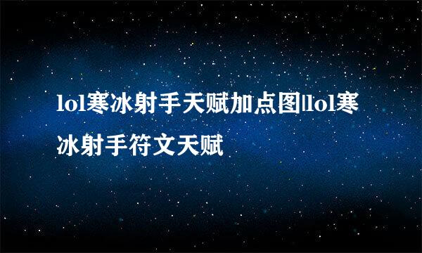 lol寒冰射手天赋加点图|lol寒冰射手符文天赋