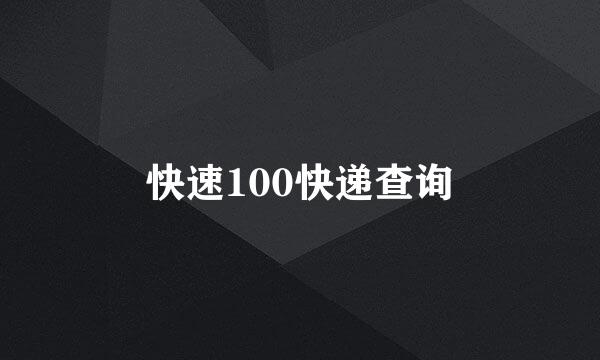 快速100快递查询