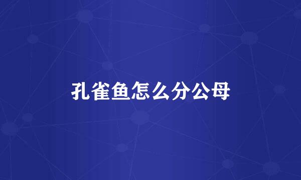 孔雀鱼怎么分公母