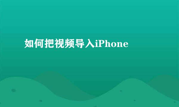 如何把视频导入iPhone