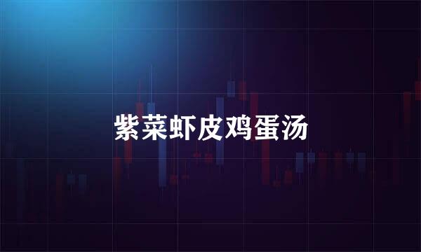 紫菜虾皮鸡蛋汤