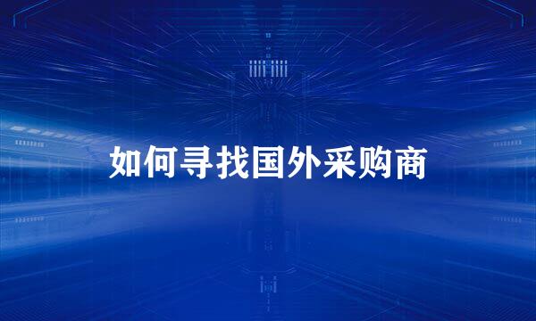 如何寻找国外采购商