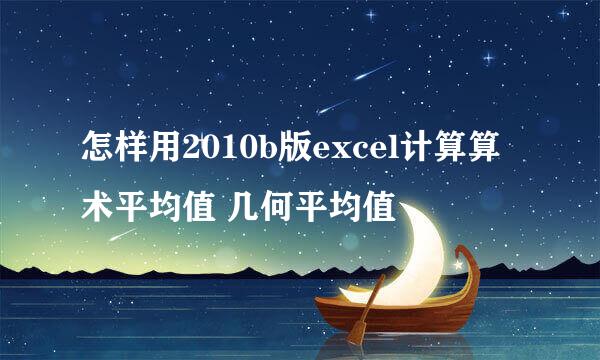 怎样用2010b版excel计算算术平均值 几何平均值