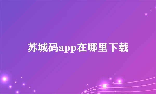 苏城码app在哪里下载
