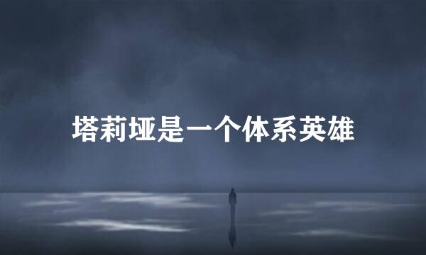 塔莉垭是一个体系英雄