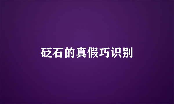 砭石的真假巧识别