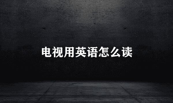 电视用英语怎么读