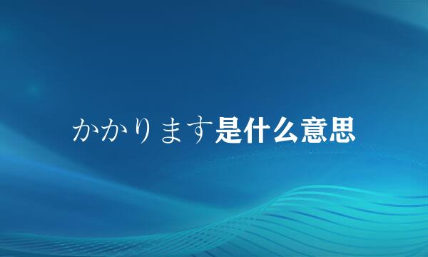 かかります是什么意思
