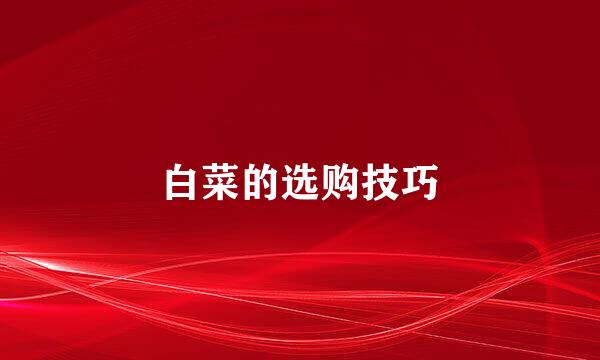 白菜的选购技巧