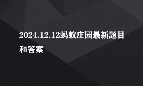 2024.12.12蚂蚁庄园最新题目和答案