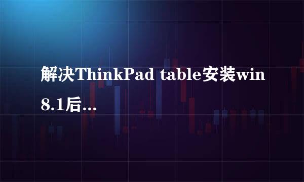 解决ThinkPad table安装win8.1后触屏无法使用
