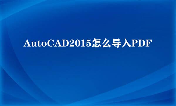 AutoCAD2015怎么导入PDF