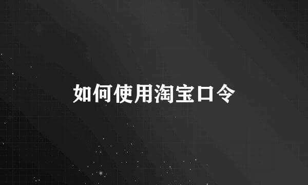如何使用淘宝口令