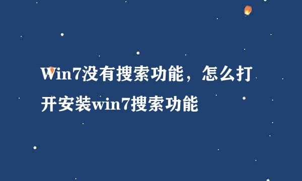 Win7没有搜索功能,怎么打开安装win7搜索功能