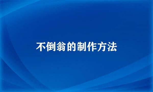 不倒翁的制作方法