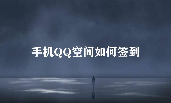 手机QQ空间如何签到