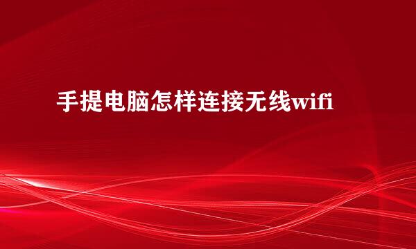 手提电脑怎样连接无线wifi