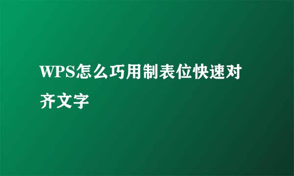 WPS怎么巧用制表位快速对齐文字