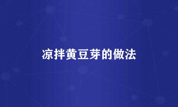 凉拌黄豆芽的做法