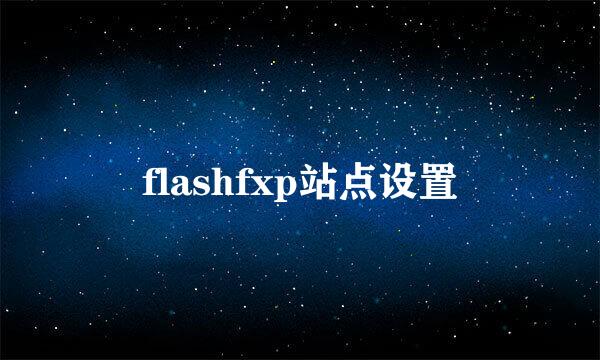 flashfxp站点设置