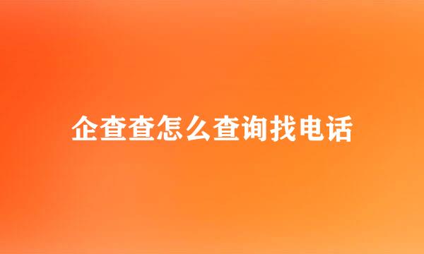 企查查怎么查询找电话