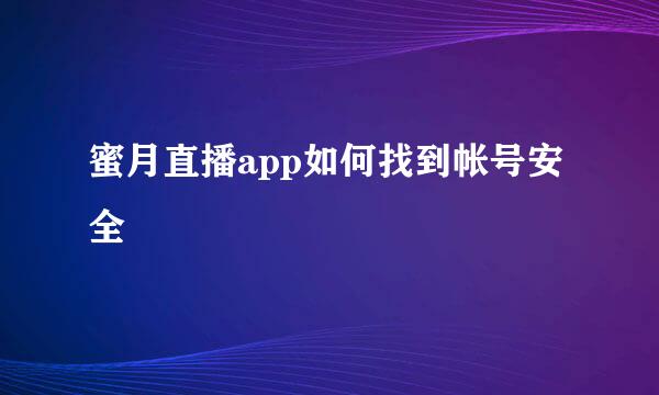 蜜月直播app如何找到帐号安全