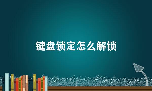 键盘锁定怎么解锁