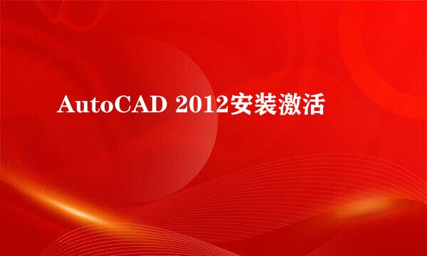 AutoCAD 2012安装激活
