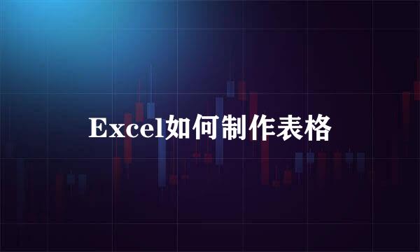 Excel如何制作表格