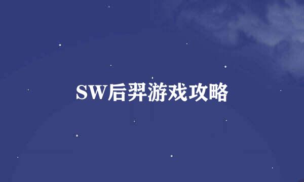 SW后羿游戏攻略