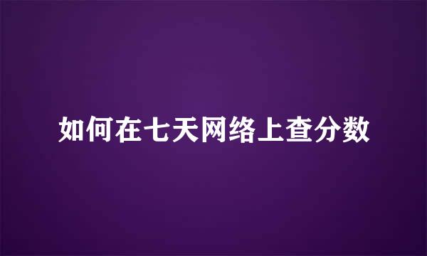 如何在七天网络上查分数
