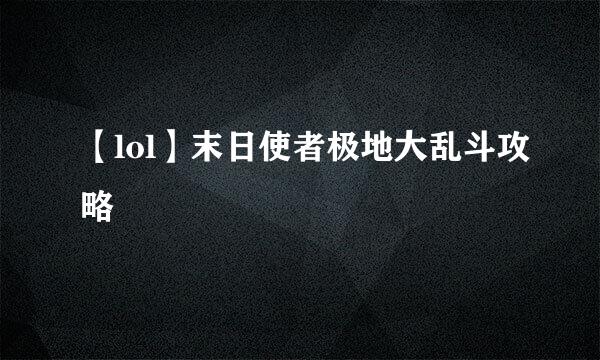 【lol】末日使者极地大乱斗攻略