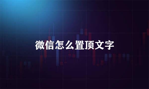 微信怎么置顶文字
