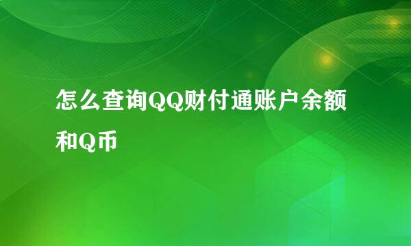 怎么查询QQ财付通账户余额和Q币