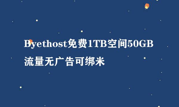 Byethost免费1TB空间50GB流量无广告可绑米