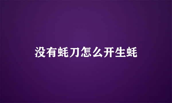 没有蚝刀怎么开生蚝