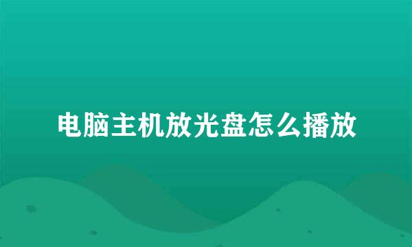 电脑主机放光盘怎么播放