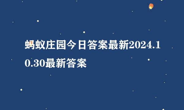 蚂蚁庄园今日答案最新2024.10.30最新答案