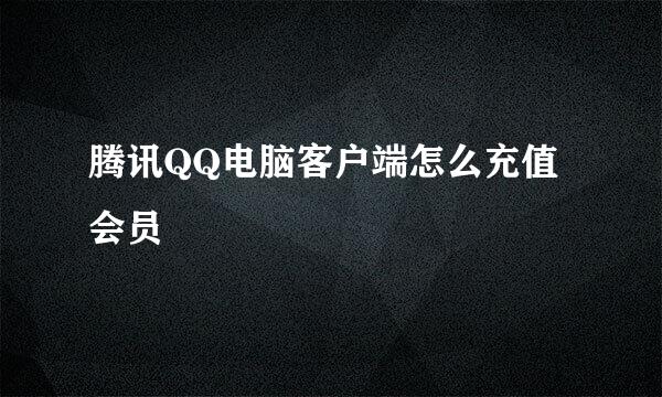 腾讯QQ电脑客户端怎么充值会员