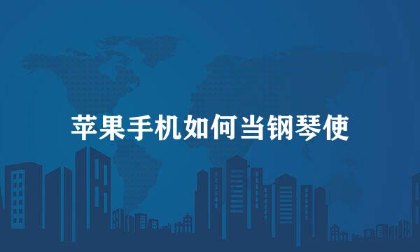 苹果手机如何当钢琴使